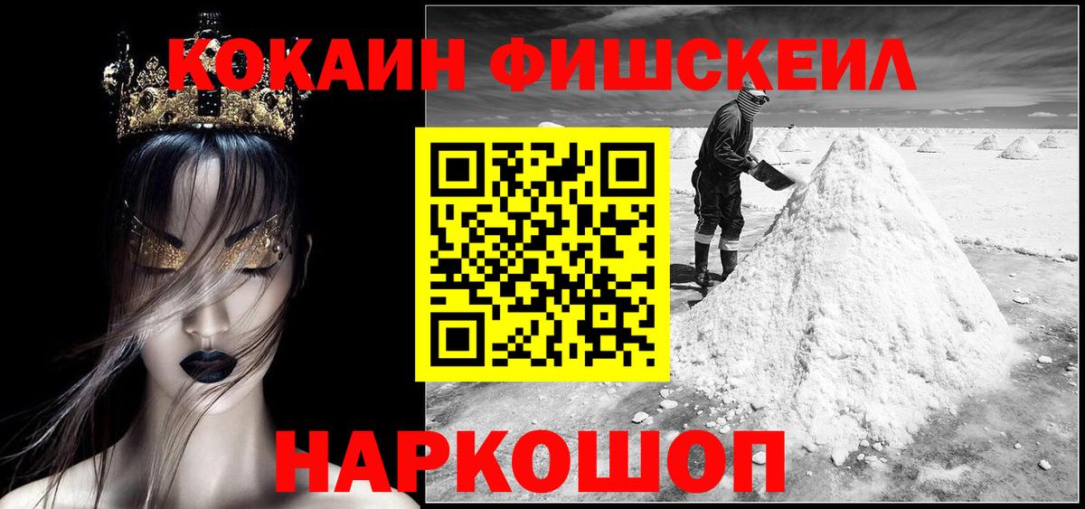 КОКАИН FishScale  Кокаин Перу  Вход с VPN  Кокаин  Сибай 
